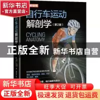 正版 自行车运动解剖学 [美]香农·沙凡铎 人民邮电出版社 9787115