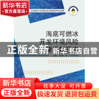正版 海底可燃冰开发环境风险法律规制研究 刘超,王康敏 武汉大学