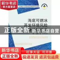 正版 海底可燃冰开发环境风险法律规制研究 刘超,王康敏 武汉大学