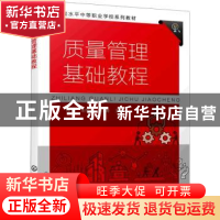 正版 质量管理基础教程 傅晗,王代彬,胡涛 化学工业出版社 978712