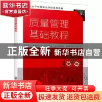 正版 质量管理基础教程 傅晗,王代彬,胡涛 化学工业出版社 978712