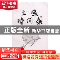 正版 三味时间集 吴建新著 天津社会科学院出版社 9787556304516