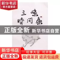 正版 三味时间集 吴建新著 天津社会科学院出版社 9787556304516