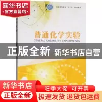 正版 普通化学实验 范志宏 著 中国林业出版社 9787503896743 书
