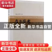 正版 岭南学报 复刊第十四辑 蔡宗齐,汪春泓,李惠仪 上海古籍出版