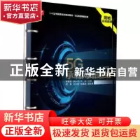 正版 5G承载网络运维 初级 徐爱波,金从元,何琼 人民邮电出版社 9