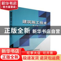 正版 建筑施工技术(第2版) 编者:陈晋中|责编:钟博 北京理工大学
