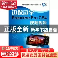 正版 边做边学Premiere Pro CS4视频编辑案例教程 魏哲 人民邮电
