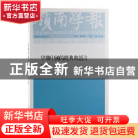 正版 岭南学报:复刊 第十五辑:早期中国的经典与语言 蔡宗齐,徐刚