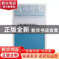 正版 岭南学报:复刊 第十五辑:早期中国的经典与语言 蔡宗齐,徐刚