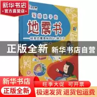 正版 写给孩子的地震书:探索地震奥秘的N+1种方法 柳小迪 地震出