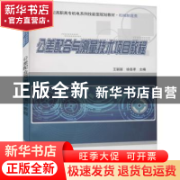 正版 公差配合与测量技术项目教程 王丽丽,徐连孝主编 北京大学