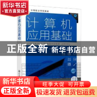 正版 计算机应用基础 欧小宇,董泽云,向平 化学工业出版社 978712