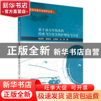 正版 基于动力学仿真的结冰飞行安全防护理论与方法 徐浩军//裴彬