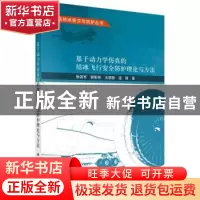 正版 基于动力学仿真的结冰飞行安全防护理论与方法 徐浩军//裴彬