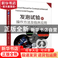 正版 发泡试验的操作方法及临床应用 邢英琦,林攀 中国科学技术出