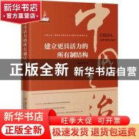 正版 建立更具活力的所有制结构/中国之治坚持和完善社会主义基本