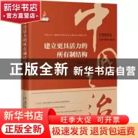 正版 建立更具活力的所有制结构/中国之治坚持和完善社会主义基本