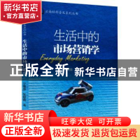 正版 生活中的市场营销学 宁德煌,张晓霞 著 云南科学技术出版社