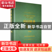 正版 中国林业年鉴:1996:1996 中华人民共和国林业部编纂 中国林