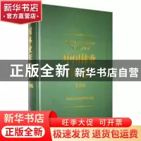 正版 中国林业年鉴:1996:1996 中华人民共和国林业部编纂 中国林