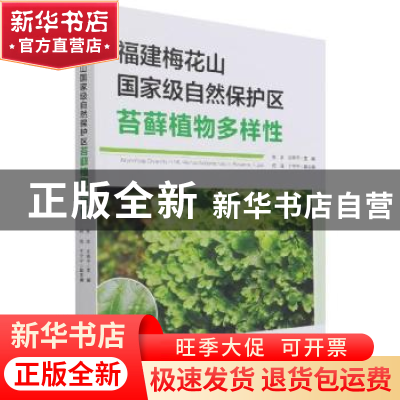 正版 福建梅花山国家级自然保护区苔藓植物多样性 贾渝,吴锦平 中