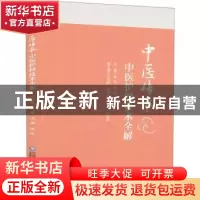 正版 中医护理技术全解 唐玲 中国医药科技出版社 9787521410969