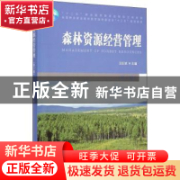 正版 森林资源经营管理 王巨斌主编 中国林业出版社 978750387573