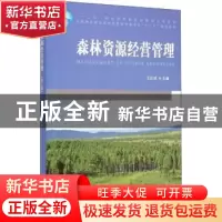 正版 森林资源经营管理 王巨斌主编 中国林业出版社 978750387573