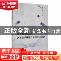 正版 基于课程标准的小学数学课程教学与评价研究 张炳意著 甘肃