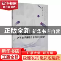 正版 基于课程标准的小学数学课程教学与评价研究 张炳意著 甘肃