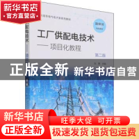 正版 工厂供配电技术:项目化教程 张静 化学工业出版社 978712240