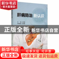 正版 肝病防治新认识 王宇明主编 人民卫生出版社 9787117222532