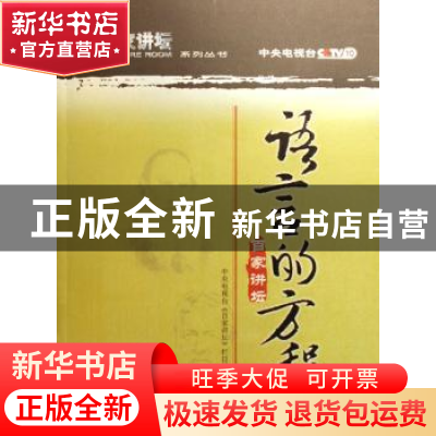 正版 语言的方程 中央电视台《百家讲坛》栏目组 中国人民大学出