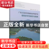 正版 广东从化陈禾洞省级自然保护区植物多样性编目与植被 编者: