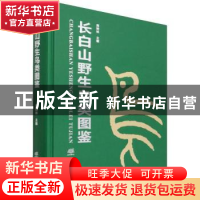 正版 长白山野生鸟类图鉴 周树林 中国林业出版社 9787521913712