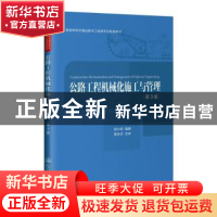 正版 公路工程机械化施工与管理 郭小宏 人民交通出版社 97871141