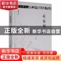 正版 在安邦河(精装) 王明远著 春风文艺出版社 9787531354819 书