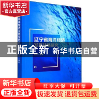 正版 辽宁省海洋经济发展战略研究 张芳 中国社会出版社 97875087