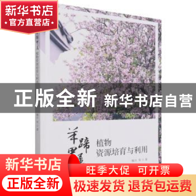 正版 羊蹄甲属植物资源培育与利用 魏丹 中国林业出版社 97875219