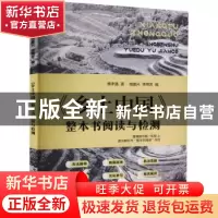 正版 《乡土中国》整本书阅读与检测 费孝通著 河南文艺出版社 97