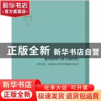 正版 批判法理与多元现代性:罗伯托·昂格尔法学思想研究初步 蒋余
