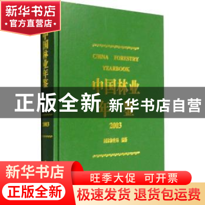 正版 中国林业年鉴:2003:2003 国家林业局编纂 中国林业出版社 97