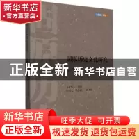 正版 固原历史文化研究(第8辑)/六盘山文库 安正发,王兴文,黑志燕