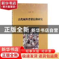 正版 古代域外普贤信仰研究 王宏涛 上海古籍出版社 978757320065