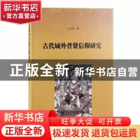 正版 古代域外普贤信仰研究 王宏涛 上海古籍出版社 978757320065