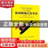正版 你的职场不容辜负:别让迷茫吞噬生命的精彩 TalentGuide编著