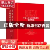 正版 中国上市公司并购重组案例精编:下卷 王岩 主编 蓝狮子 策