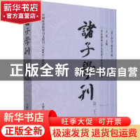 正版 诸子学刊(第二十三辑) 《诸子学刊》编委会,方勇,华东师范