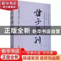 正版 诸子学刊(第二十三辑) 《诸子学刊》编委会,方勇,华东师范
